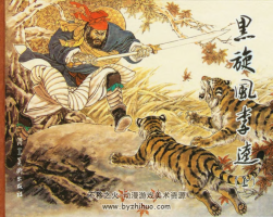 黑旋風(fēng)李逵 趙明鈞 2006.5.pdf全2冊 百度網(wǎng)盤下載 106.98MB