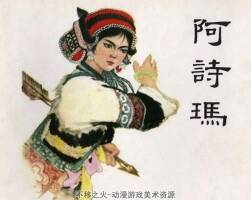 海鷗出版阿詩(shī)瑪撒尼人民間敘事長(zhǎng)詩(shī)PDF下載（全彩版）