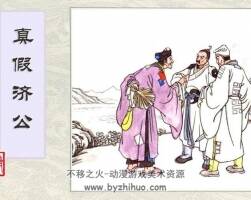 中國經(jīng)典濟(jì)公傳連環(huán)畫 8冊pdf下載