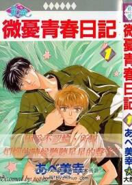微憂青春日記 阿部美幸 1-26卷全 百度網(wǎng)盤漫畫下載