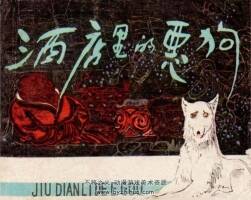 酒店里的惡狗 PDF格式 百度網(wǎng)盤下載 44.4MB
