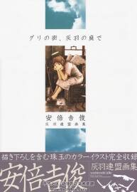 グリの街、灰羽の庭で 安倍吉俊 灰羽連盟画集