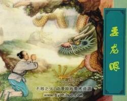 要龍眼 上海泰記書局1956年出版 老版連環(huán)畫 百度網(wǎng)盤下載