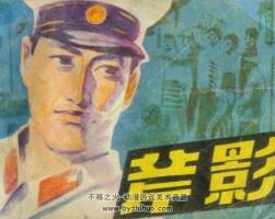 斧影 未來出版社 1985年 pdf格式連環(huán)畫 百度網(wǎng)盤下載