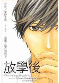 【東野圭吾推理作品改編3部漫畫】【放學(xué)后+空中殺人現(xiàn)場(chǎng)...