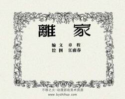 離家 PDF格式連環(huán)畫 百度網(wǎng)盤下載 22.5MB
