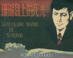 珊瑚島上的死光 10個版本 PDF格式連環(huán)畫 百度網(wǎng)盤下載