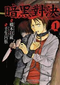恐怖懸疑漫畫【《暗黑對決》[橋本以藏x壬生呂瓶】[東立]3卷全 百度云