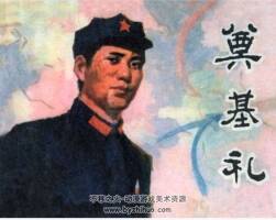 奠基禮 李俊琪等 黑龍江 1978PDF格式連環(huán)畫 百度網(wǎng)盤下載