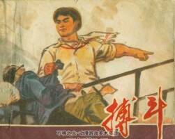 上海人民出版社搏斗PDF連環(huán)畫下載