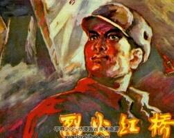 烈火紅橋 七十年代黃版連環(huán)畫 PDF 百度網(wǎng)盤下載