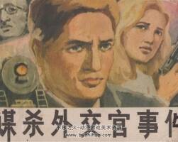 謀殺外交官事件 PDF格式連環(huán)畫 百度網(wǎng)盤下載67.3MB