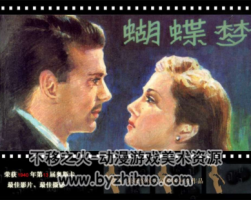 蝴蝶夢(mèng) 電影版PDF格式連環(huán)畫 百度網(wǎng)盤下載