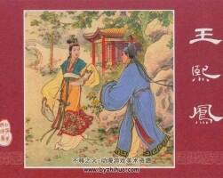 古典文學名著 彩繪紅樓夢故事連環(huán)畫pdf上美新舊版