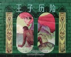 王子歷險 仿印 上海人美 1983 PDF格式連環(huán)畫 百度網(wǎng)盤下載