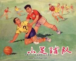 小足球隊(duì)上海版 PDF格式 百度網(wǎng)盤下載