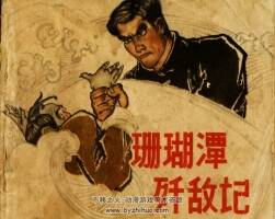 珊瑚潭殲敵記 史振鋒 黑版海防反特故事連環(huán)畫 百度網(wǎng)盤下載