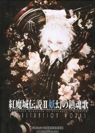 紅魔城傳說2妖幻的鎮(zhèn)魂歌 設(shè)定畫集下載 附紅魔館設(shè)定集