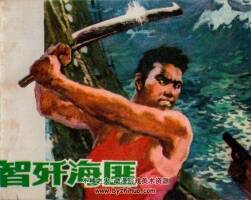 智殲海匪 福建人民 1978 PDF格式連環(huán)畫(huà) 百度網(wǎng)盤(pán)下載