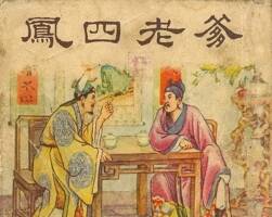 鳳四老爹 仿印 新美術(shù) 1954 PDF格式連環(huán)畫 百度網(wǎng)盤下載