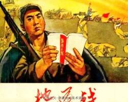 地道戰(zhàn) 1971年出版 PDF格式 百度網(wǎng)盤下載 101MB