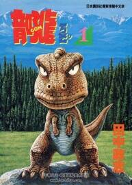 小恐龍阿貢GON 1-7卷 田中政志 PDF版