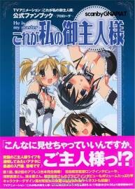 我的主人愛作怪  これが私の御主人樣 動畫公式設定集 附線稿AB冊