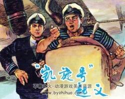 “凱旋號(hào)”起義 劉熊繪 PDF格式 百度網(wǎng)盤下載 211MB