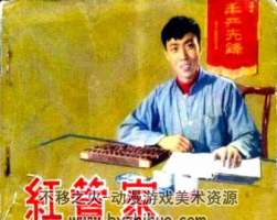 紅管家 電影版 PDF格式連環(huán)畫 百度網(wǎng)盤下載