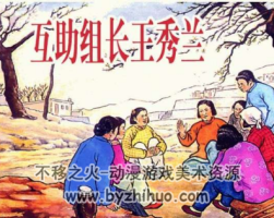 互助組長王秀蘭 PDF格式連環(huán)畫 百度網(wǎng)盤下載