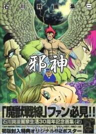 石川賢.石川贤漫画家生活30周年纪念画集2.邪神.84P.300MB.jpg.百度/阿里网盘