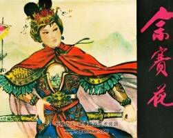 佘賽花 江蘇版 清晰無水印 PDF格式連環(huán)畫 百度網(wǎng)盤下載 65.19MB