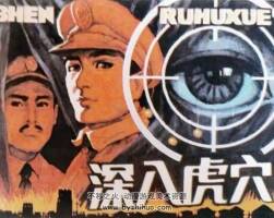 深入虎穴 1985年出版 PDF格式 百度網(wǎng)盤82.5MB