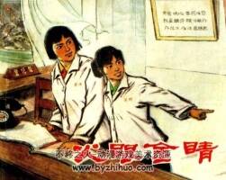火眼金睛 1975pdf格式 百度網(wǎng)盤連環(huán)畫下載