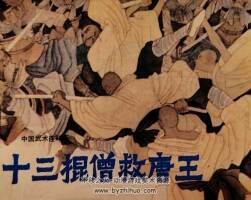 十三棍僧救唐王 仿印 嶺南美術 PDF格式連環(huán)畫 百度網盤下載