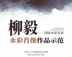 國際水彩名家-柳毅水彩肖像作品示范解析