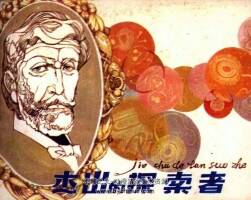 杰出的探索者 仿印 江西人民 1983 PDF格式連環(huán)畫 百度網(wǎng)盤下載