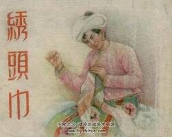 绣头巾 1954年版 PDF格式连环画 百度网盘下载34MB