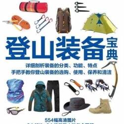 登山裝備寶典 全彩版 百度網(wǎng)盤分享下載