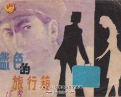 藍色的旅行箱 黑龍江美術(shù) PDF格式連環(huán)畫 百度網(wǎng)盤下載