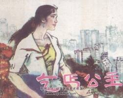 乞丐公主 嶺南美術(shù) 1988 PDF格式連環(huán)畫 百度網(wǎng)盤下載