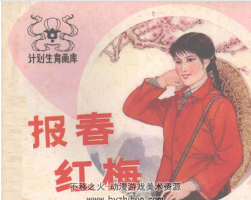 報春紅梅  湖南美術(shù)1984 PDF格式連環(huán)畫 百度網(wǎng)盤下載