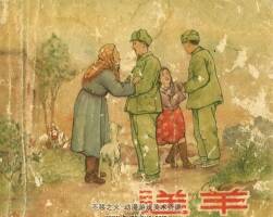 送羊 新美術(shù)出版社 任伯言 PDF 百度網(wǎng)盤下載 12.3MB