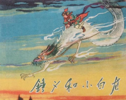 鐘義和小白龍 pdf格式連環(huán)畫 百度網(wǎng)盤下載