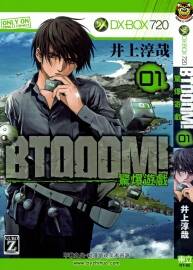 惊爆游戏 BTOOOM! 26卷漫画全集 双结局+外传 百度云网盘下载