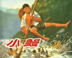 小鰻 1974年出版 PDF格式 百度網(wǎng)盤下載 49.1MB