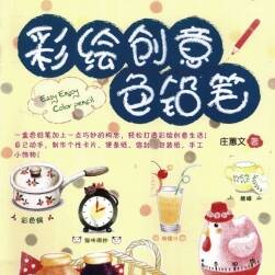 彩繪創(chuàng)意色鉛筆