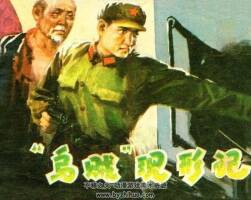烏賊現(xiàn)形記 福建人民 1978 連環(huán)畫 百度網(wǎng)盤下載