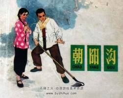 朝陽溝 仿印 人美 1977 pdf格式連環(huán)畫 百度網(wǎng)盤下載