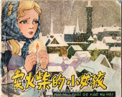 賣火柴的小女孩 PDF格式連環(huán)畫 百度網(wǎng)盤下載